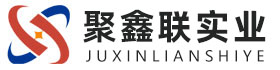 山东聚鑫联实业股份有限公司